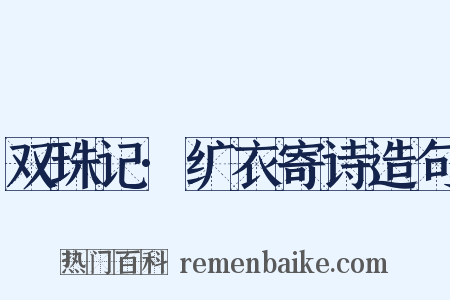 双珠记·纩衣寄诗造句是什么意思的图片